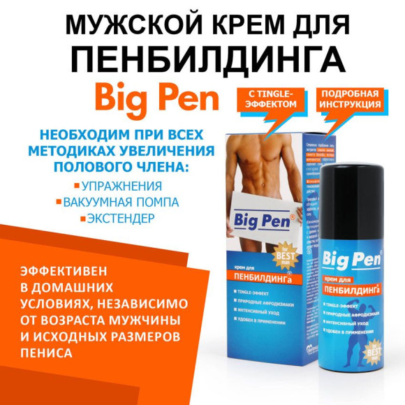 Крем Big Pen для увеличения полового члена - 20 гр. Крем Big Pen для увеличения полового члена - 20 гр.