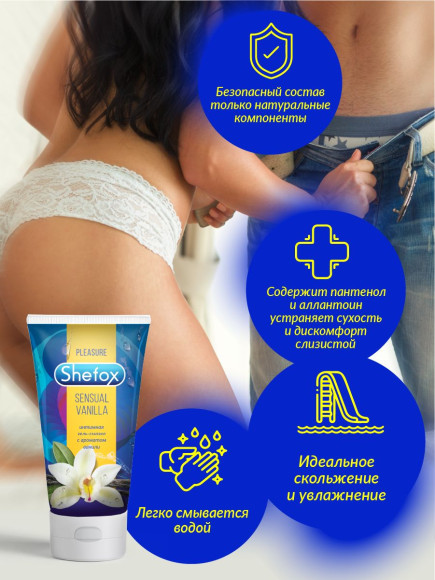 Интимная гель-смазка Shefox «Чувственная ваниль» - 50 мл. Интимная гель-смазка Shefox «Чувственная ваниль» - 50 мл.