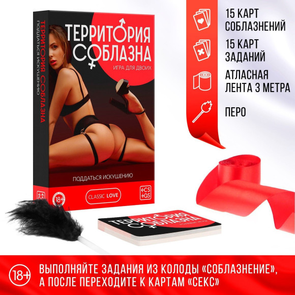 Эротическая игра для двоих «Территория соблазна. Поддаться искушению» Эротическая игра для двоих «Территория соблазна. Поддаться искушению»