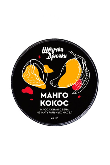Массажная свеча «Манго и кокос» - 25 мл. Массажная свеча «Манго и кокос» - 25 мл.