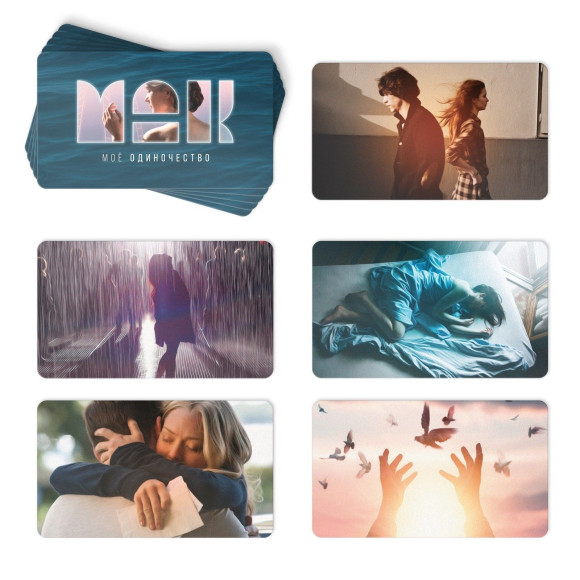 Метафорические ассоциативные карты «Моё Одиночество» Метафорические ассоциативные карты «Моё Одиночество»