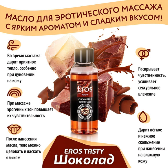Масло массажное Eros Tasty с ароматом шоколада - 50 мл. Масло массажное Eros Tasty с ароматом шоколада - 50 мл.
