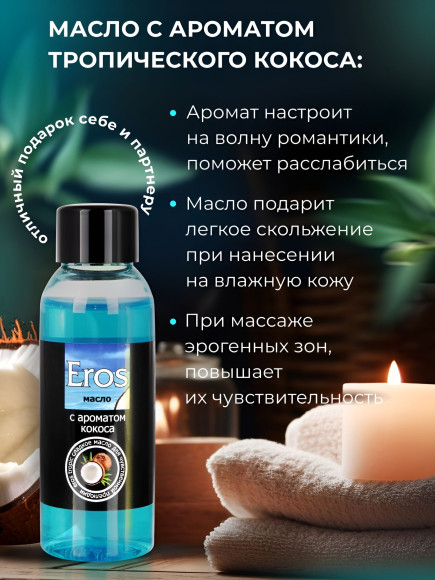 Массажное масло Eros tropic с ароматом кокоса - 50 мл.