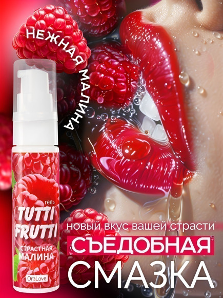 Гель-смазка Tutti-frutti с малиновым вкусом - 30 гр. Гель-смазка Tutti-frutti с малиновым вкусом - 30 гр.