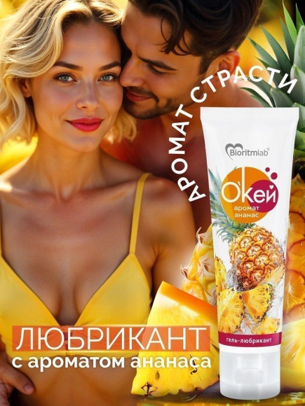 Гель-лубрикант Окей с ароматом ананаса - 50 гр. Гель-лубрикант Окей с ароматом ананаса - 50 гр.