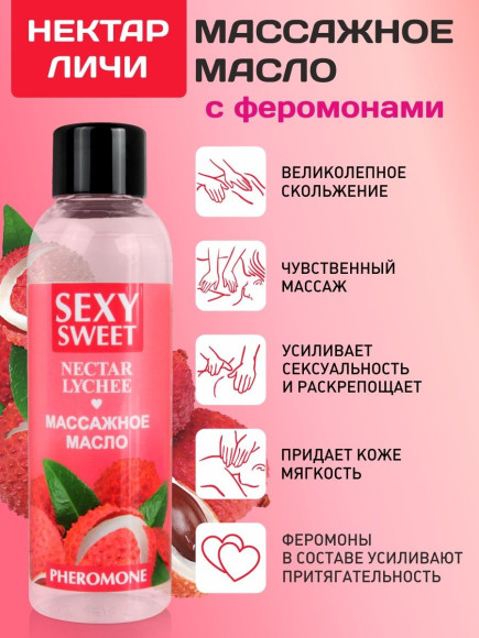 Массажное масло Sexy Sweet Nectar Lychee с феромонами и ароматом личи - 75 мл. Массажное масло Sexy Sweet Nectar Lychee с феромонами и ароматом личи - 75 мл.