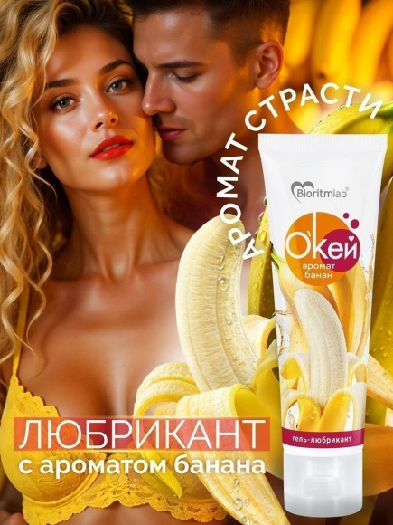 Гель-лубрикант Окей с ароматом банана - 50 гр. Гель-лубрикант Окей с ароматом банана - 50 гр.
