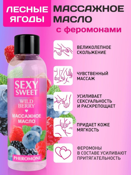 Массажное масло Sexy Sweet Wild Berry с ароматом лесных ягод и феромонами - 75 мл. Массажное масло Sexy Sweet Wild Berry с ароматом лесных ягод и феромонами - 75 мл.