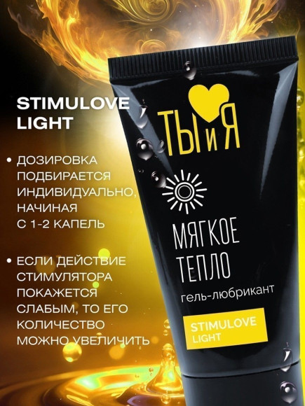 Гель-лубрикант StimuLove light для мягкой стимуляции возбуждения - 25 гр.