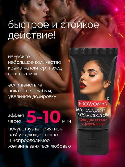 Женский возбуждающий крем с феромонами EroWoman - 25 гр. Женский возбуждающий крем с феромонами EroWoman - 25 гр.
