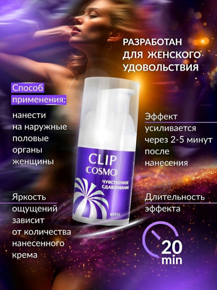 Женский возбуждающий крем Cosmo Clip - 28 гр. Женский возбуждающий крем Cosmo Clip - 28 гр.