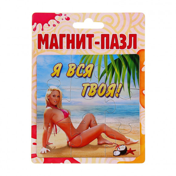 Магнит-пазл - Я вся твоя Магнит-пазл - Я вся твоя