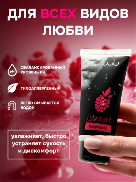 Съедобный лубрикант JUJU Raspberry с ароматом малины - 50 мл. Съедобный лубрикант JUJU Raspberry с ароматом малины - 50 мл.