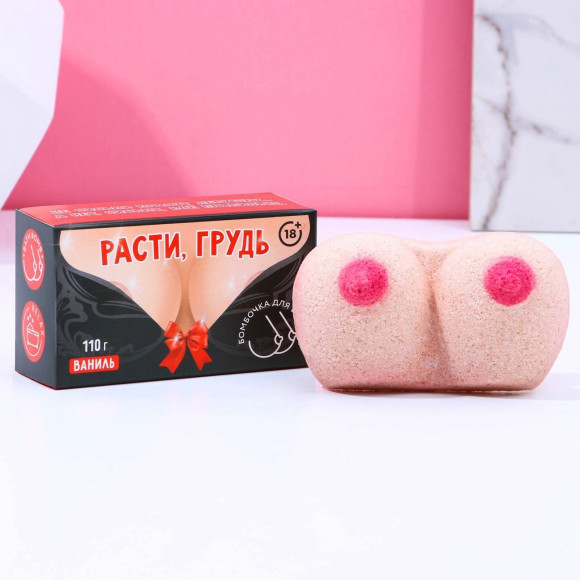 Фигурная бомбочка для ванны «Расти, грудь!» с ароматом ванили - 110 гр. Фигурная бомбочка для ванны «Расти, грудь!» с ароматом ванили - 110 гр.